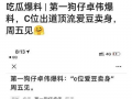 鹿晗吃瓜爆料卓伟视频,一场娱乐圈吃瓜大戏